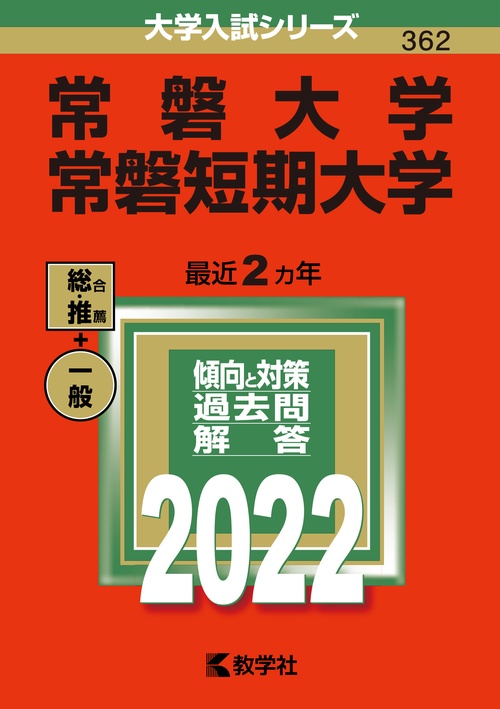 常磐大学 常磐短期大学 2022年版