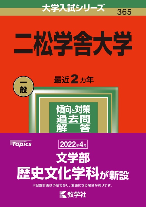 二松学舎大学 2022年版