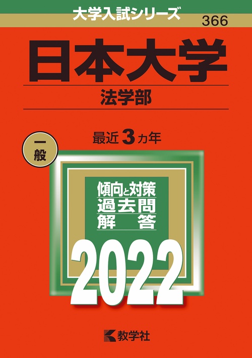日本大学 法学部 2022年版