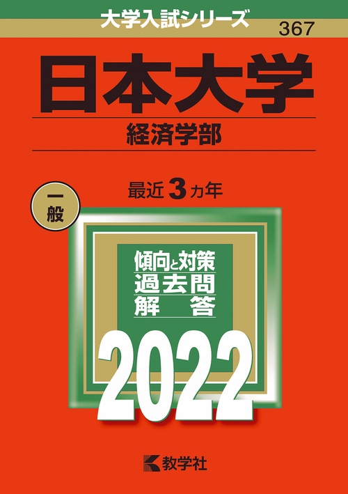 日本大学 経済学部 2022年版