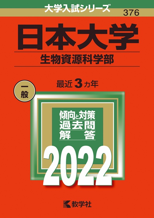 日本大学 生物資源科学部 2022年版