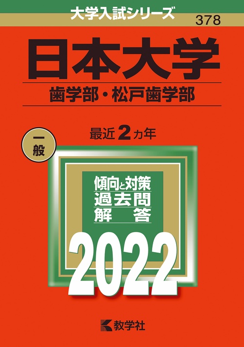 日本大学 歯学部・松戸歯学部 2022年版