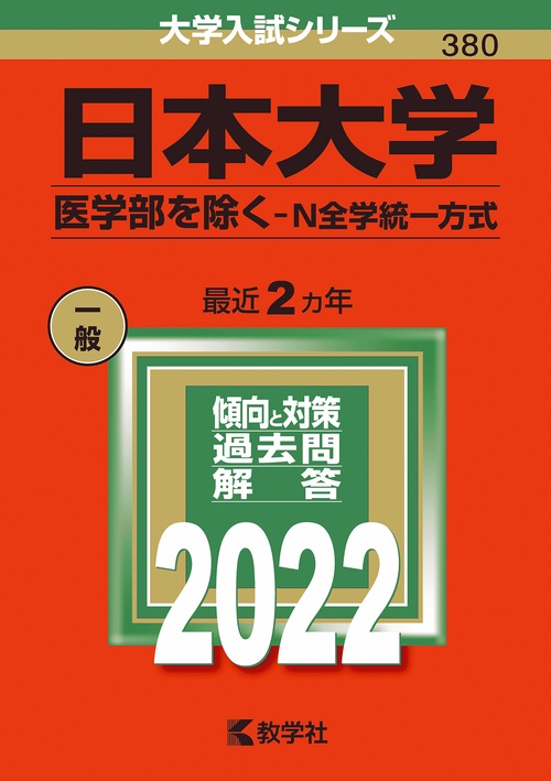 日本大学 医学部を除く-N全学統一方式 2022年版