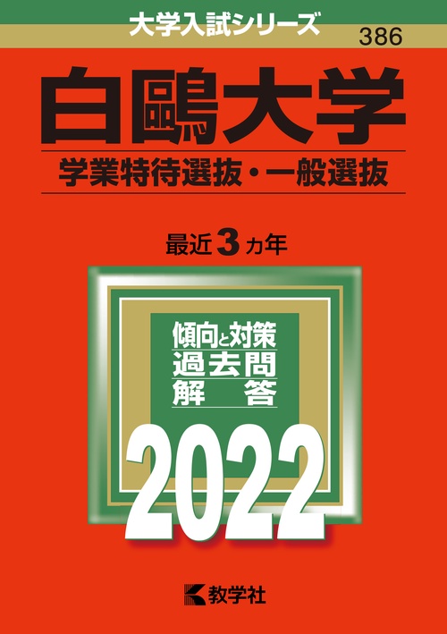 白鴎大学 学業特待選抜・一般選抜 2022年版