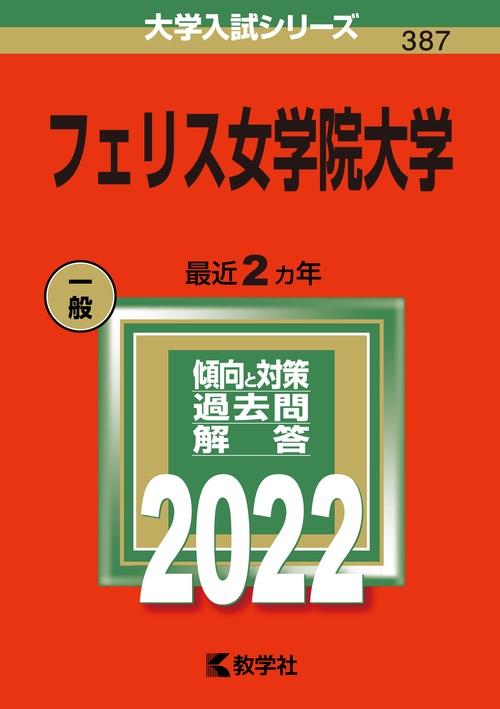 フェリス女学院大学 2022年版