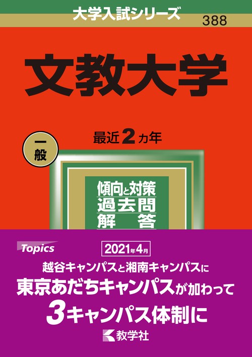 文教大学 2022年版