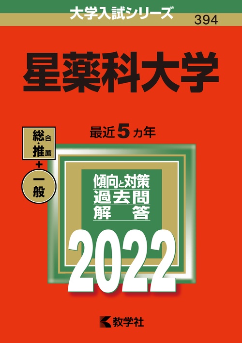 星薬科大学 2022年版
