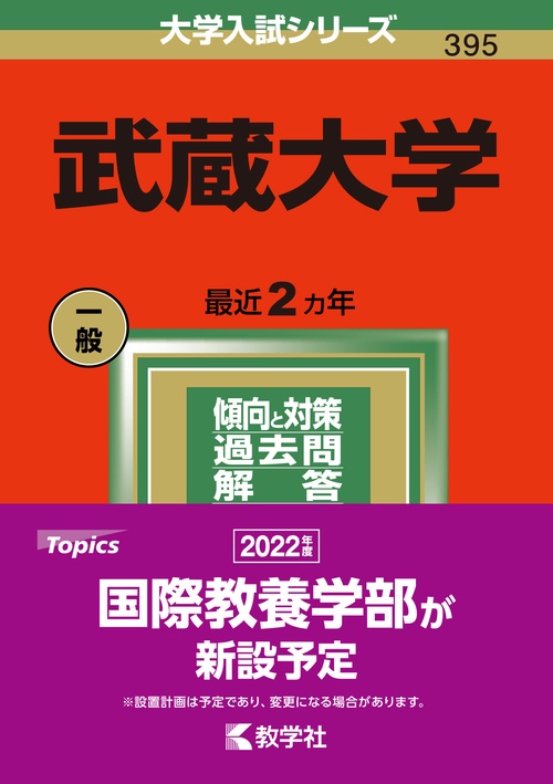 武蔵大学 2022年版