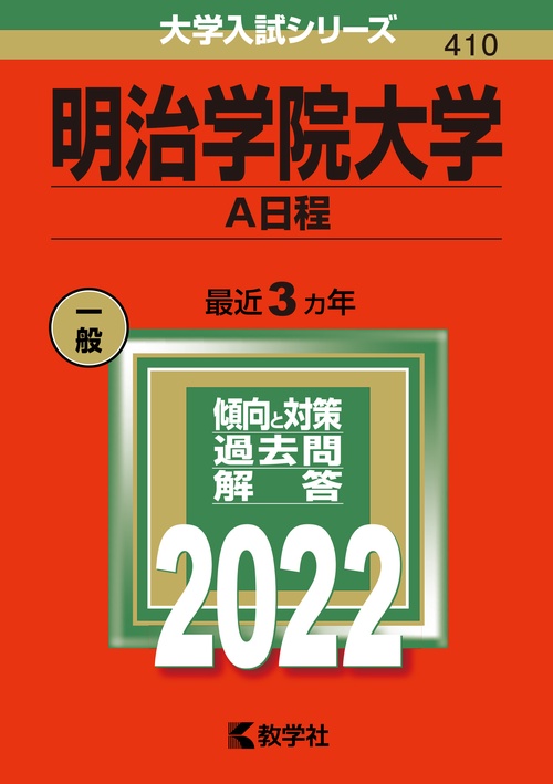 明治学院大学 A日程 2022年版