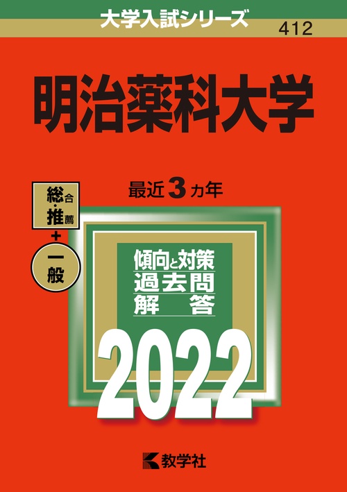 明治薬科大学 2022年版