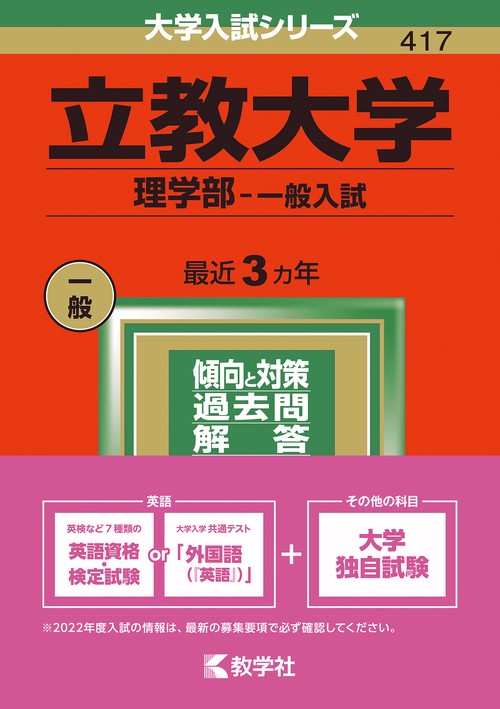 立教大学 理学部-一般入試 2022年版