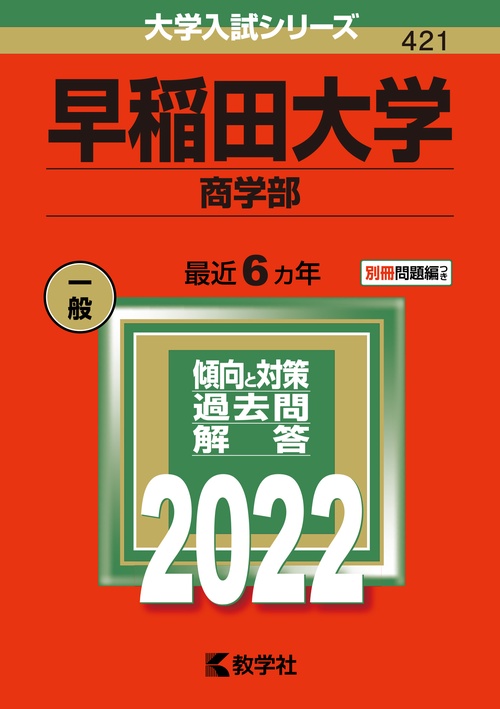 早稲田大学 商学部 2022年版