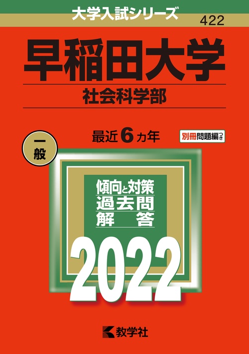 早稲田大学 社会科学部 2022年版