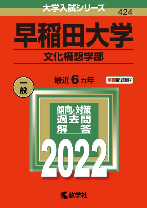 早稲田大学 文化構想学部 2022年版