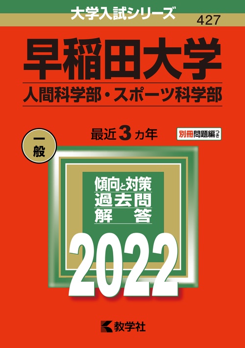 早稲田大学 人間科学部・スポーツ科学部 2022年版
