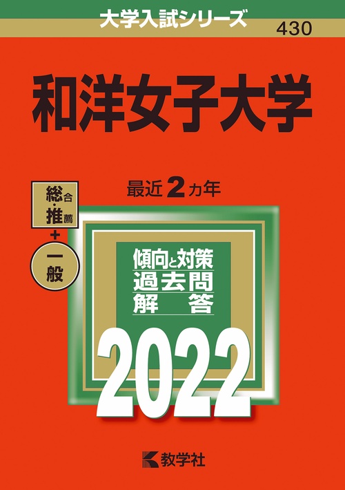 和洋女子大学 2022年版