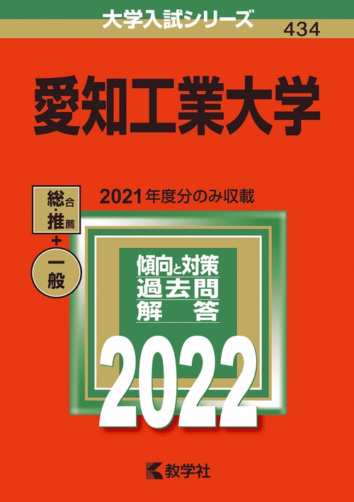 愛知工業大学 2022年版