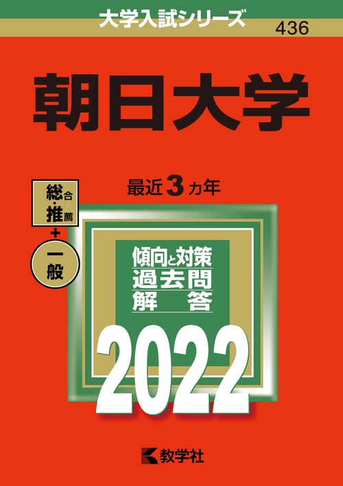 朝日大学 2022年版