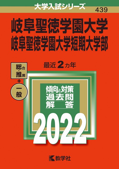 岐阜聖徳学園大学 岐阜聖徳学園大学短期大学部 2022年版