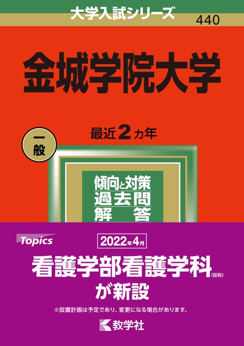 金城学院大学 2022年版
