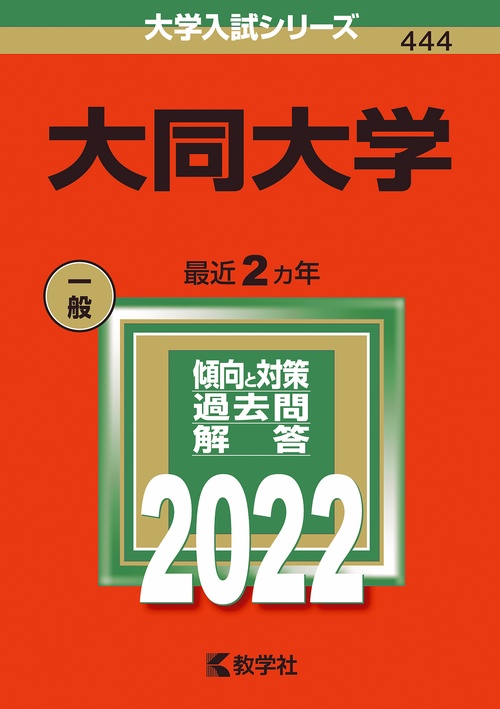 大同大学 2022年版
