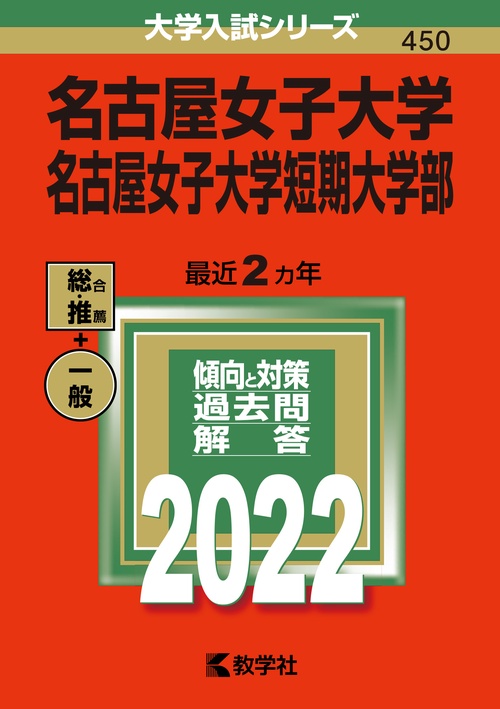 名古屋女子大学 名古屋女子大学短期大学部 2022年版