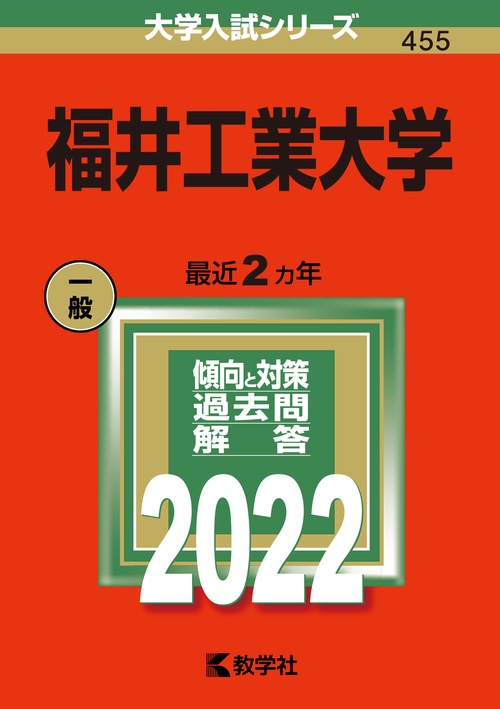 福井工業大学 2022年版