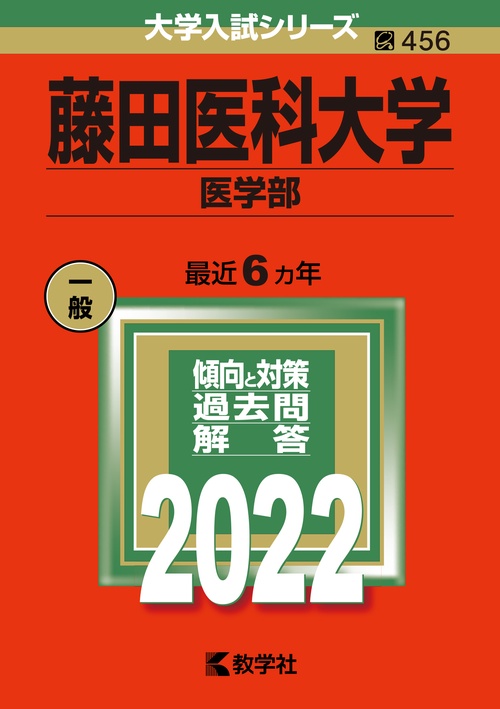 藤田医科大学 医学部 2022年版