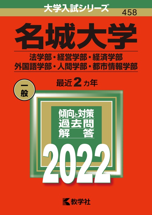 名城大学 法学部・経営学部・経済学部 外国語学部・人間学部・都市情報学部 2022年版
