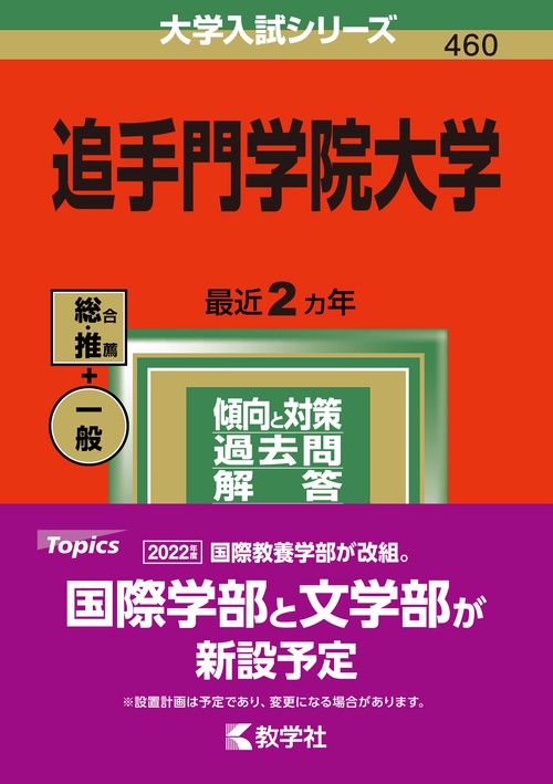 追手門学院大学 2022年版