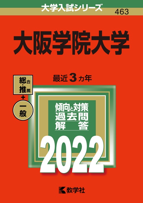 大阪学院大学 2022年版