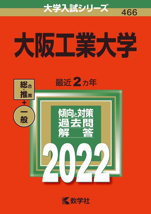 大阪工業大学 2022年版