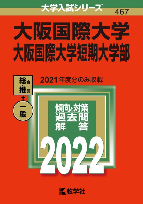 大阪国際大学 大阪国際大学短期大学部 2022年版