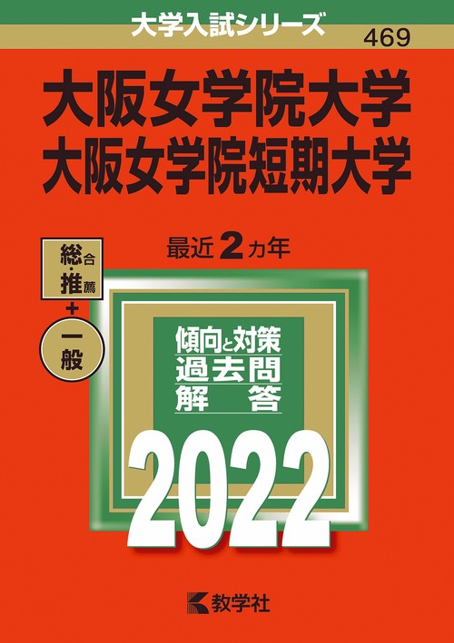 大阪女学院大学 大阪女学院短期大学 2022年版