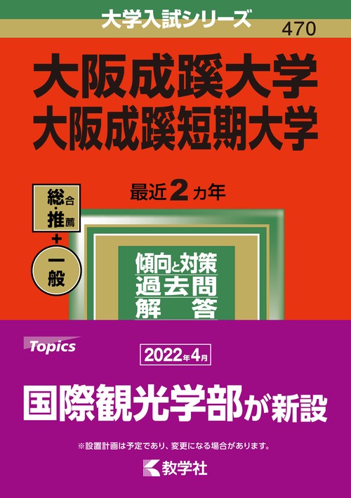 大阪成蹊大学 大阪成蹊短期大学 2022年版