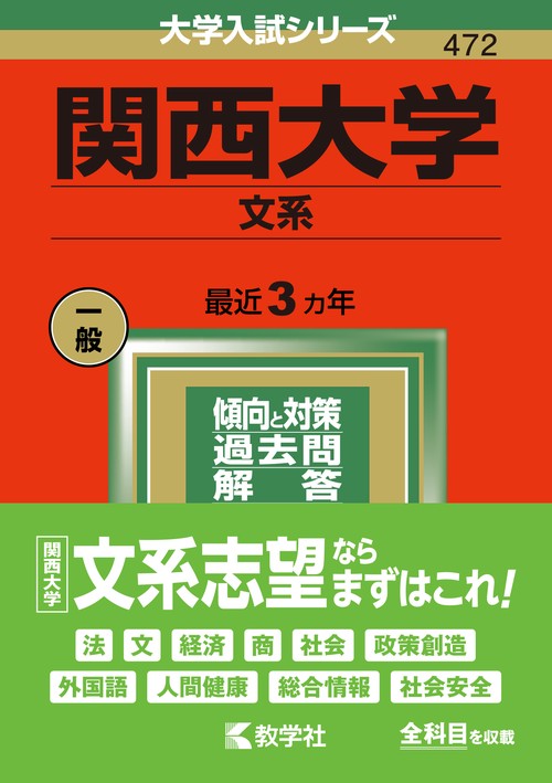 関西大学 文系 2022年版