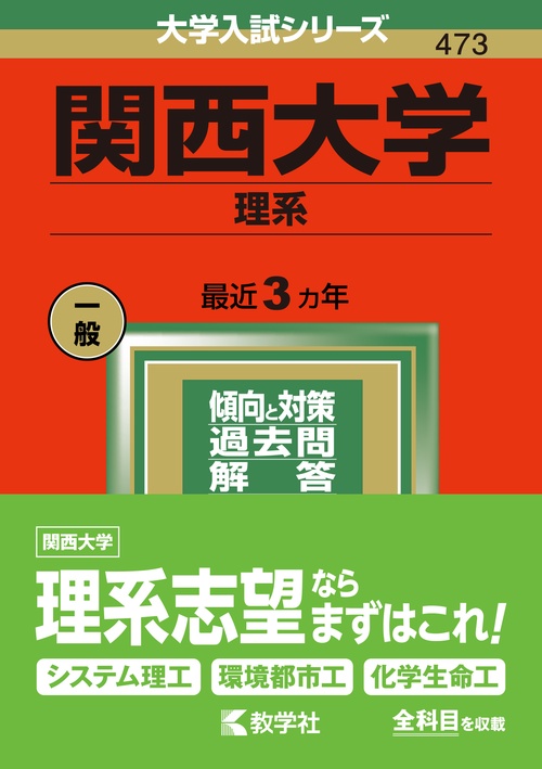 関西大学 理系 2022年版