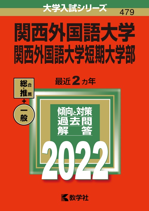 関西外国語大学 関西外国語大学短期大学部 2022年版