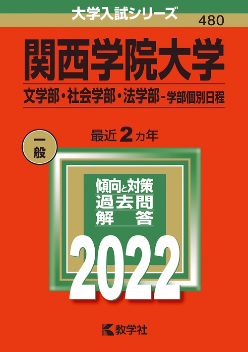 関西学院大学 文学部・社会学部・法学部-学部個別日程 2022年版