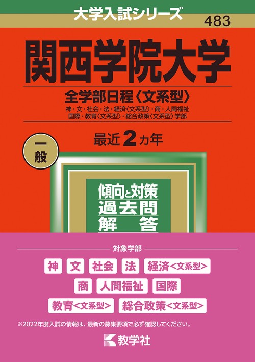 関西学院大学 全学部日程〈文系型〉 神・文・社会・法・経済〈文系型〉・商・人間福祉 国際・教育〈文系型〉・総合政策〈文系型〉学部 2022年版