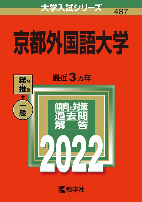 京都外国語大学 2022年版