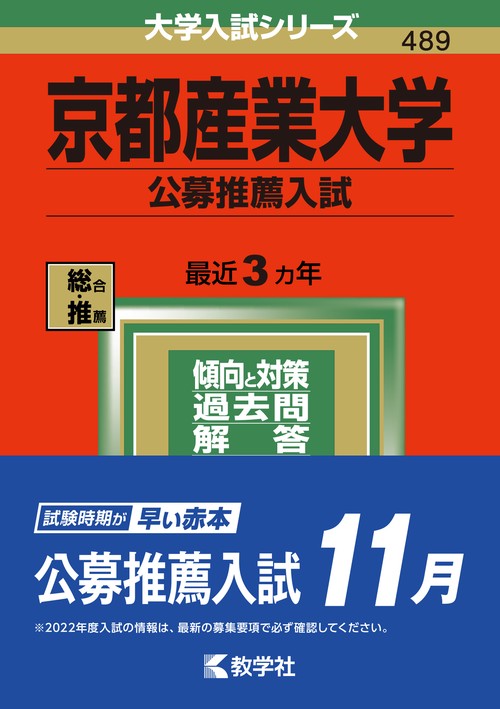 京都産業大学 公募推薦入試 2022年版