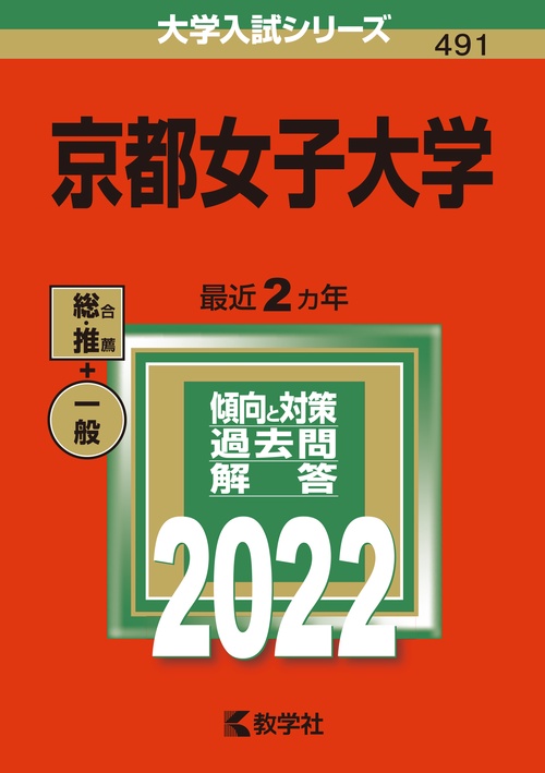 京都女子大学 2022年版