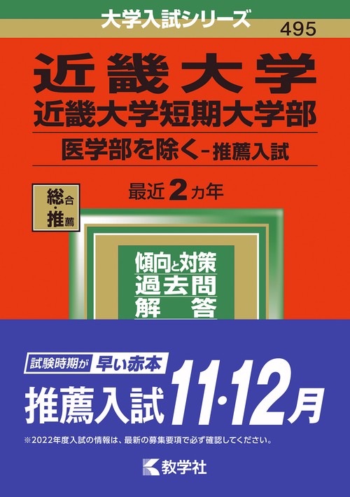 近畿大学・近畿大学短期大学部 医学部を除く-推薦入試 2022年版