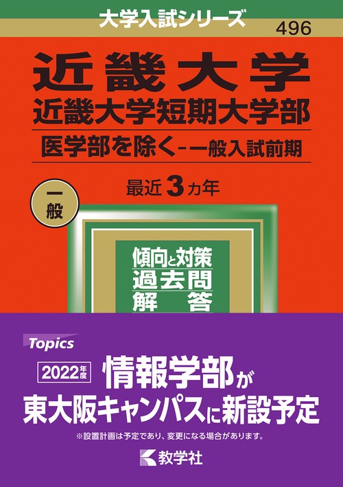 近畿大学 近畿大学短期大学部 医学部を除く-一般入試前期 2022年版