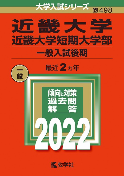 近畿大学 近畿大学短期大学部 一般入試後期 2022年版