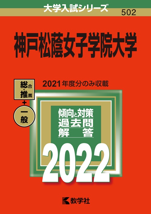 神戸松蔭女子学院大学 2022年版