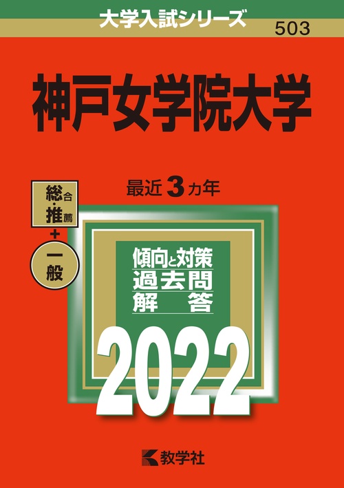 神戸女学院大学 2022年版