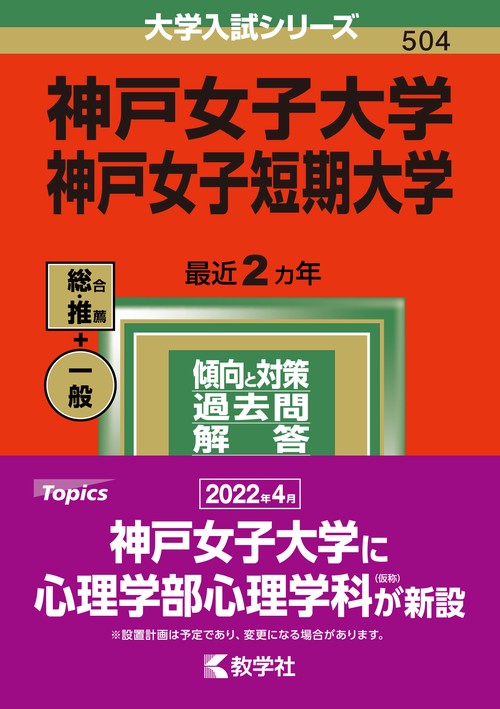 神戸女子大学 神戸女子短期大学 2022年版