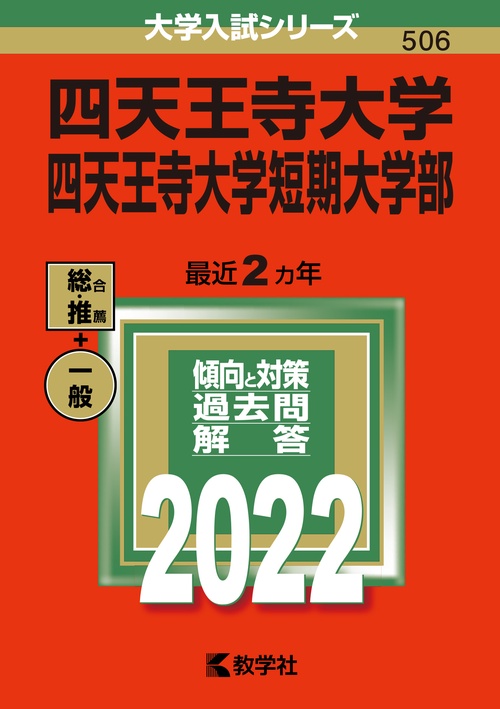 四天王寺大学 四天王寺大学短期大学部 2022年版